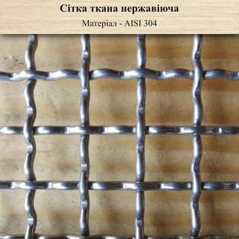 Сітка ткана нержавіюча вічко 10,0мм Х дріт 2,0мм (з рифленого дроту)