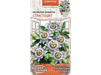 Пасифлора НАСІННЯ УКРАЇНИ Блакитна СТРАСТОЦВІТ (10 пачок) 0,2г