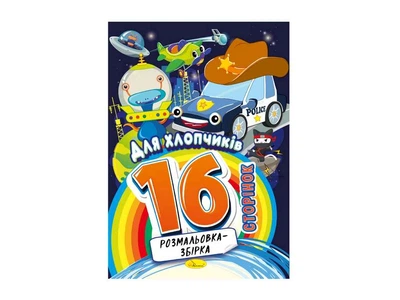 Розфарбовка Апельсин 16арк "Для хлопчиків"