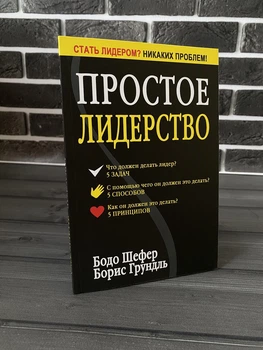 Бодо Шефер - Простое лидерство (Рус)