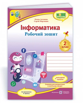 2 клас. Інформатики. Робоча тетрадь за програмою Шияна (Антонова О., Мартинюк С.), Підручники та посібники