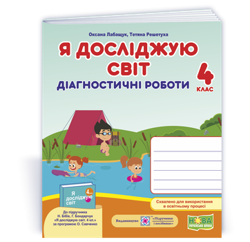 4 клас. Я досліджую світ. Діагностичні роботи до підручника Бібік (Лабащук О., Решетуха Т.), Підручники і посібники