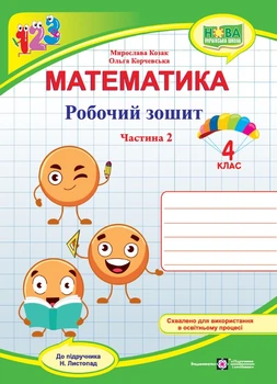 4 клас. Математика. Робоча тетрадь до підручника Листопад. Частина 2 (Козак М., Корчевська О.), Підручники та посібники