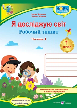 1 клас (НУШ). Я досліджую світ. Робочий зошит до підручника Гільберг. Частина 1 (Жаркова І., Мечник Л.), Підручники і посібники
