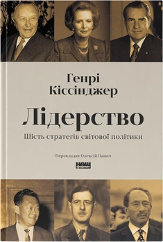 Лідерство. Шість стратегів світової політики - Генрі Кіссінджер (9786178441074)