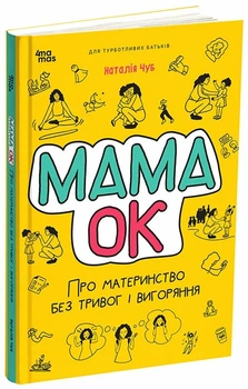Мама ОК. Про материнство без тривог та вигоряння.