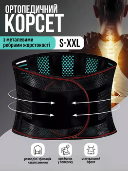 Пояс корсет для спини ортопедичний бандаж з металевими ребрами жорсткості для підтримки попереку постави хребта попереково-крижового відділу на спину поперек підтримка дихаючий фіксуючий жіночий чоловічий ортопедичні пояси корсети S