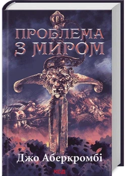 Проблема с миром. Эпоха безумия. Книга 2 - Джо Аберкромби (YB_72B3E0DED12B)