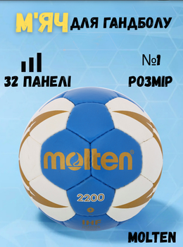 Мяч для гандбола MOLTEN H1X2200-BW (PU, р-р 1, сшит вручную, синий-белый)