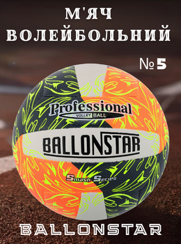 М'яч волейбольний PU BALLONSTAR VB-4070 (PU, №5, 3 шари, пошитий вручну)