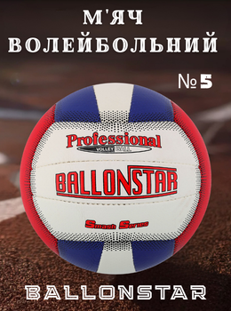Мяч волейбольный PU BALLONSTAR LG-2087 (PU, №5, 3 слоя, сшит вручную)
