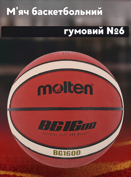 Мяч баскетбольный резиновый №6 MOLTEN B6G1600 (резина, бутил, коричневый)