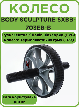 Колесо для преса (ролик для преса) одинарне BODY SCULPTURE SXBB-703EB-B (р-р 52x47x57см, d-14см, метал, PVC, TPR, чорний)