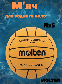 Мяч для водного поло №5 MOLTEN IWR (резина, оранжевый)