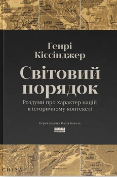 Мировой порядок. Размышления о характере наций в историческом контексте/ Генри Киссинджер (9786178437978)