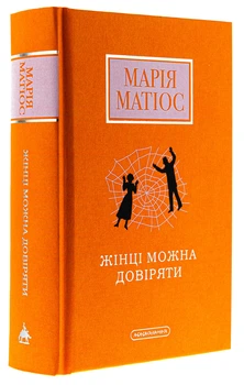 Книга Женщине можно доверять / Мария Матиос (на украинском)