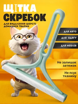 Щітка-скребок для видалення шерсті та ковтунців з одягу, меблів та авто, силіконова