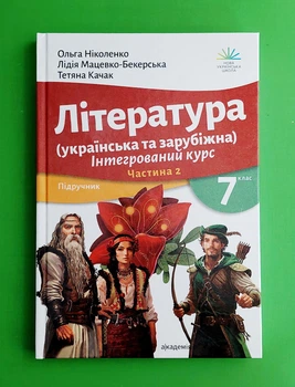 Література українська та зарубіжна (у 2-х частинах). 7 клас. Частина 2 Ольга Ніколенко Академія