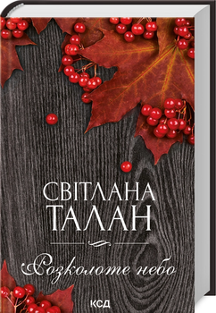 Розколоте небо - Світлана Талан (9786171514249)