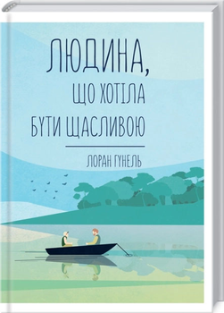 Людина, що хотіла бути щасливою - Гунель Лоран (9786171514263)