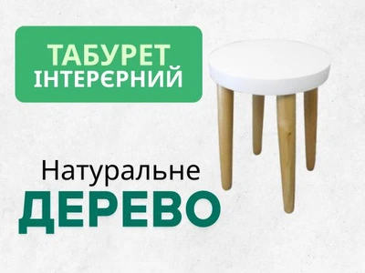 Табурет Білий Деревяний
