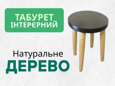 Табурет Чорний шоколад Деревяний