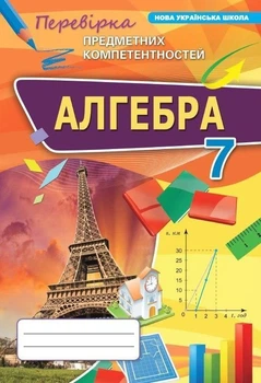 7 клас НУШ. Алгебра. Перевірка предметних компетентностей. (Тарасенкова Н.А.), Оріон