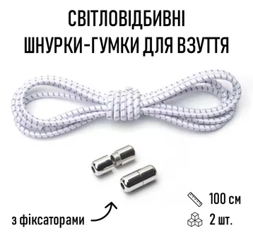 Світловідбивні еластичні шнурки - гумки з фіксаторами для взуття / кросівок / кедів / черевиків / туфель, довжина 100 см, 2 шт, білі (107707943)
