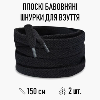 Плоскі бавовняні шнурки (ХБ) для взуття / кросівок, довжина 150 см, 2 шт, чорні (107778461)