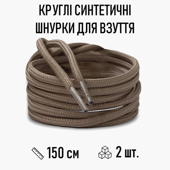Круглые синтетические шнурки для обуви / ботинок / туфель / кроссовок / кед, длина 150 см, 2 шт, бежевые (107760423)