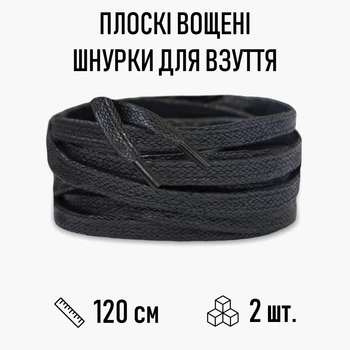 Плоскі вощені шнурки для взуття / кросівок, довжина 120 см, 2 шт, чорні (107711040)