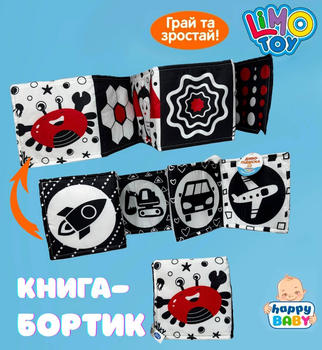 Двухстороння книжка бортик LimoToy HB 0062 AB чорно-біла Транспорт і морські мешканці
