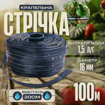 Стрічка крапельна емітерна Ø 16мм крок 20см 1,5л/год 100м поливальна типу зрошення грядок полів овочів саду