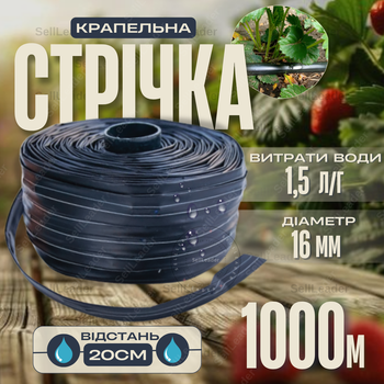 Стрічка крапельна 1,5л/год 1000м емітерна Ø 16 мм крок 20см полив саду грядок городу зрошення овочів полуниці