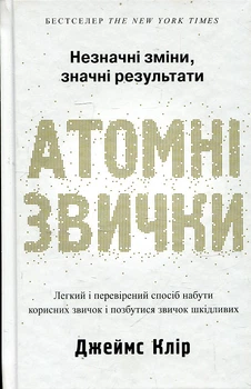 Атомні звички. Легкий і перевірений спосіб набути корисних звичок і позбутися звичок шкідливих