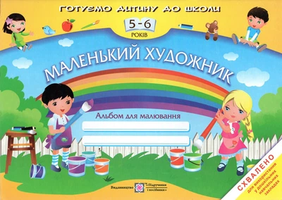 Маленький художник. Альбом для малювання для дітей 5-6 років