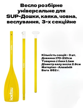 Жовте Весло KOETSU розбірне Універсальне для SUP-Дошки, Каяка, Човна, Веслування , 3-х секційне Алюмінієве