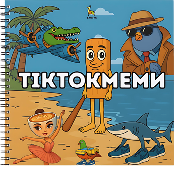 Розмальовка Barvyk "Тіктокмеми" для дітей віком від 6 років 30 ілюстрацій