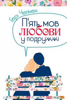 Книга П'ять мов любови у подружжі. Автор - Гері Чепмен (Свічадо)