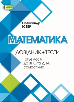 ЗНО 2022. Математика. Справочник + тести. Готуємось до ЗНО та ДПА самостійно (Істер О.С.), Генеза