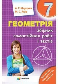 7 клас. Геометрія. Збірник самостійних робіт і тестів. (А.Г. Мерзляк, М.С. Якір.), Гімназія
