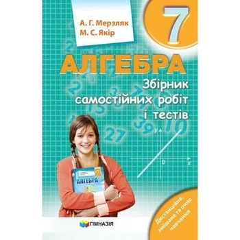 7 клас. Алгебра. Збірник самостійних робіт і тестів. (А.Г. Мерзляк, М.С. Якір.), Гімназія
