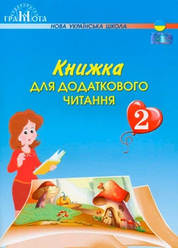 2 клас НУШ. Книжка для додаткового читання (Богданець~Білоскаленко Н.І.), Грамота