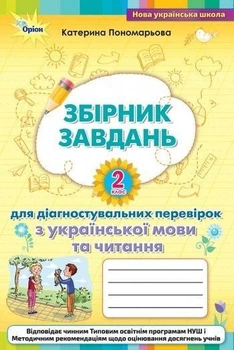 2 клас. Українська мова. Збірник завдань для діагностувальних перевірок з української мови та читання. (К. І. Пономарьова), Оріон