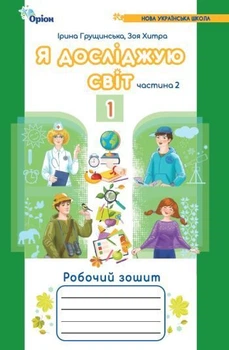 1 клас. Я досліджую світ. Робочий зошит, частина 2 (2024) 4~те видання (Грущинська І.В., Хитра З.), Оріон