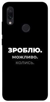 TPU чохол Demsky Зроблю можливо колись для Xiaomi Redmi Note 7 / Note 7 Pro / Note 7s