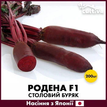 Столовая свекла Sakata Родена F1, 200 шт