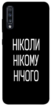 TPU чохол Demsky Ніколи нічого для Samsung Galaxy A70 (A705F)