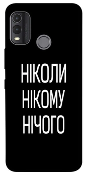 TPU чохол Demsky Ніколи нічого для Nokia G11 Plus