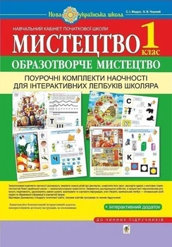 Мистецтво. Образотворче мистецтво. Поурочні комплекти наочності для інтерактивних лепбуків школяра. 1 клас. НУШ 9789661056045